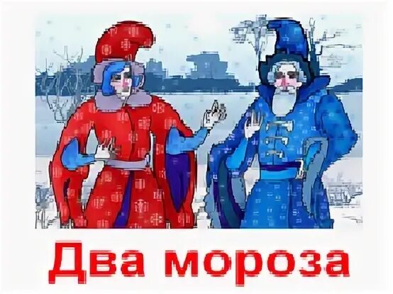 Стихотворение 2 мороза