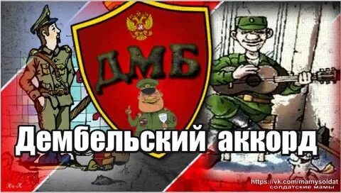 Что такое дембельский аккорд