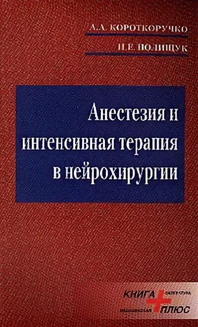 анестезиология и интенсивная терапия. отделение анестезиологии и реанимации. отделение анестезиологии реанимации и интенсивной терапии. книга безопасная анестезия в стоматологии отзывы. интенсивная терапия критических состояний у детей книга.