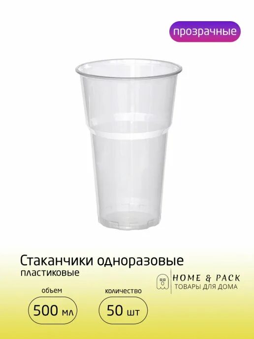 Пластиковый стакан сколько. Стакан 500 мл пластиковый втс. стаканчик 50 мл пластиковый. пластиковый стаканчик 50 мл размерить. одноразовые стаканы 50 мл.