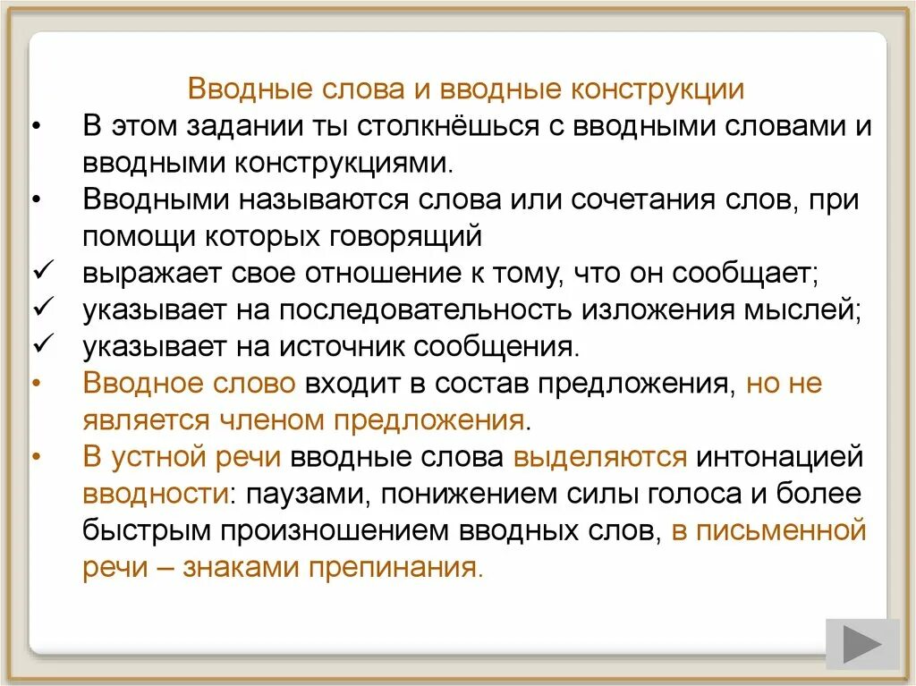 Вводные уроки русского языка. Вводные конструкции. Вводные слова и конструкции. Вводные слова и вводные конструкции. Функции вводных конструкций.