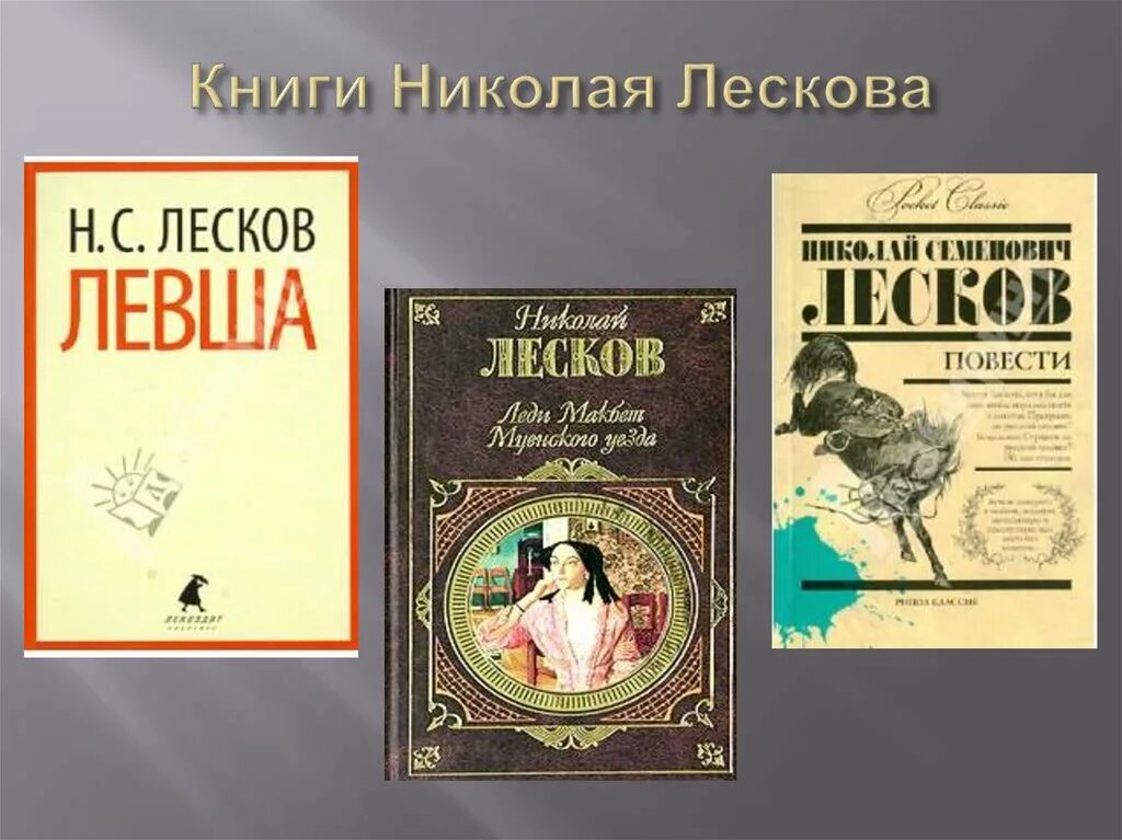 Какими были произведения лескова. Обложка книг Николая Лескова писателя.