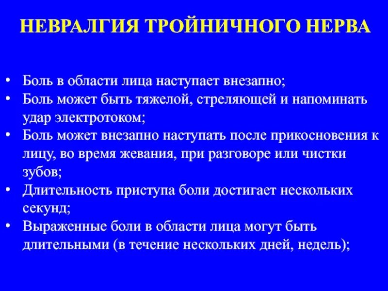 Невралгия тройничного нерва клинические проявления. Клинические симптомы невралгии 2 ветви тройничного нерва. Симптомы поражения 3 ветви тройничного нерва. Синдромы при невралгии тройничного нерва. Воспаление нерва можно ли греть