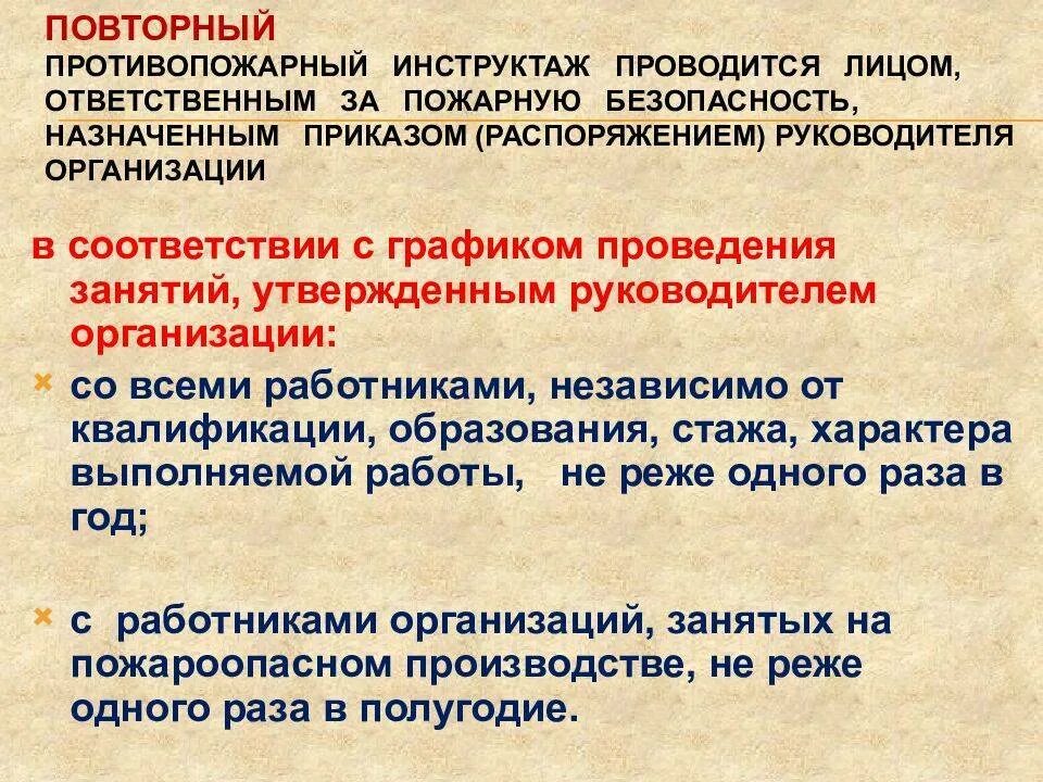 Срок проведения повторного инструктажа по охране. Противопожарные инструктажи проводятся. Повторный противопожарный инструктаж. Когда проводится повторный противопожарный инструктаж. Периодичность противопожарного инструктажа.