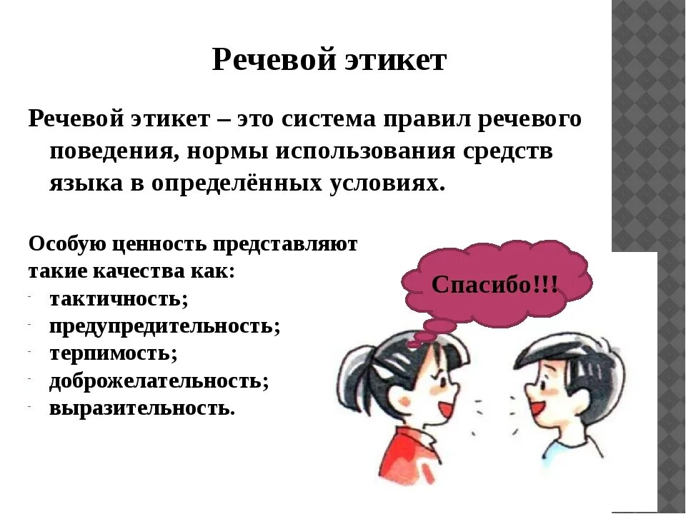 Речевой этикет предлагает некоторые. Речевой этикет. Что такой ричивой этикет. Что такое речевойхтикет.