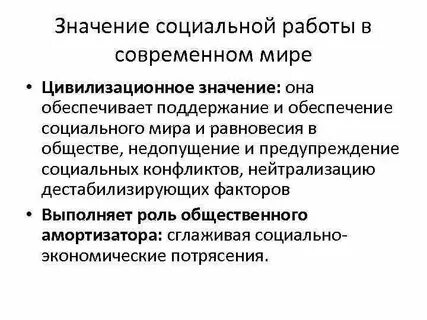 Социальная работа в жизни общества
