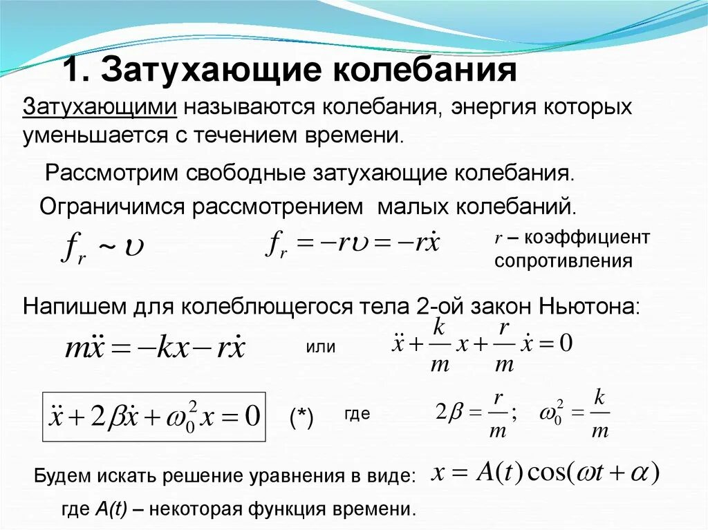 В затухающих колебаний уменьшается