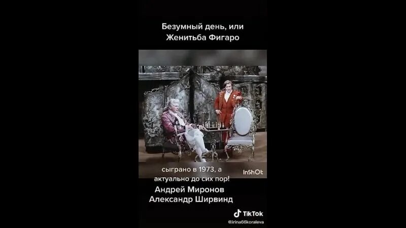 Безумный день пьер бомарше. Женитьба Фигаро Миронов Ширвиндт. Ширвиндт Безумный день, или Женитьба Фигаро. Женитьба Фигаро театр сатиры. Бомарше Пьер - Безумный день, или Женитьба Фигаро радиоспектакль.