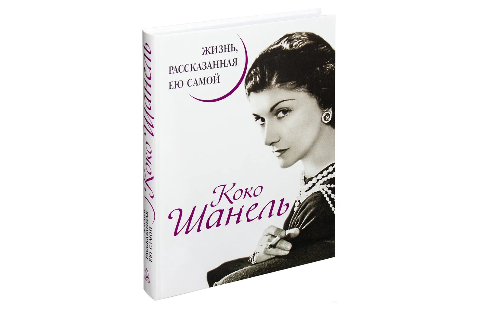 Книга жизнь рассказанная ей самой. Коко Шанель жизнь рассказанная ею самой. Коко Шанель книга. Мемуары Коко Шанель. Книга Коко Шанель жизнь рассказанная ею самой.