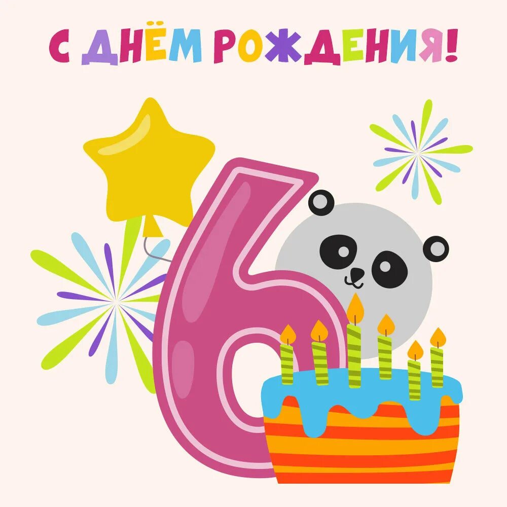 Пожелания на 6 лет. Открытки с днём рождения 6 лет. Открытка с днем рождения ребенку 6 лет. Открытка с днём рождения мальчику 6 лет. Открытка 6 лет мальчику.