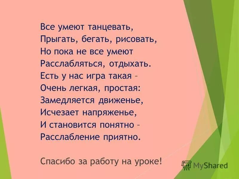 Бегать прыгать и скакать стих. Стих прыгать. Бежать.. Не бегайте не прыгайте не пойте не пляшите. Стих можешь прыгать и скакать можешь бегать и играть.