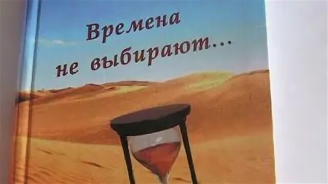 Сообщение времена не выбирают. Времена не выбирают... книга. времена не выбирают. времена не выбирают в них автор. времена не выбирают в них живут.