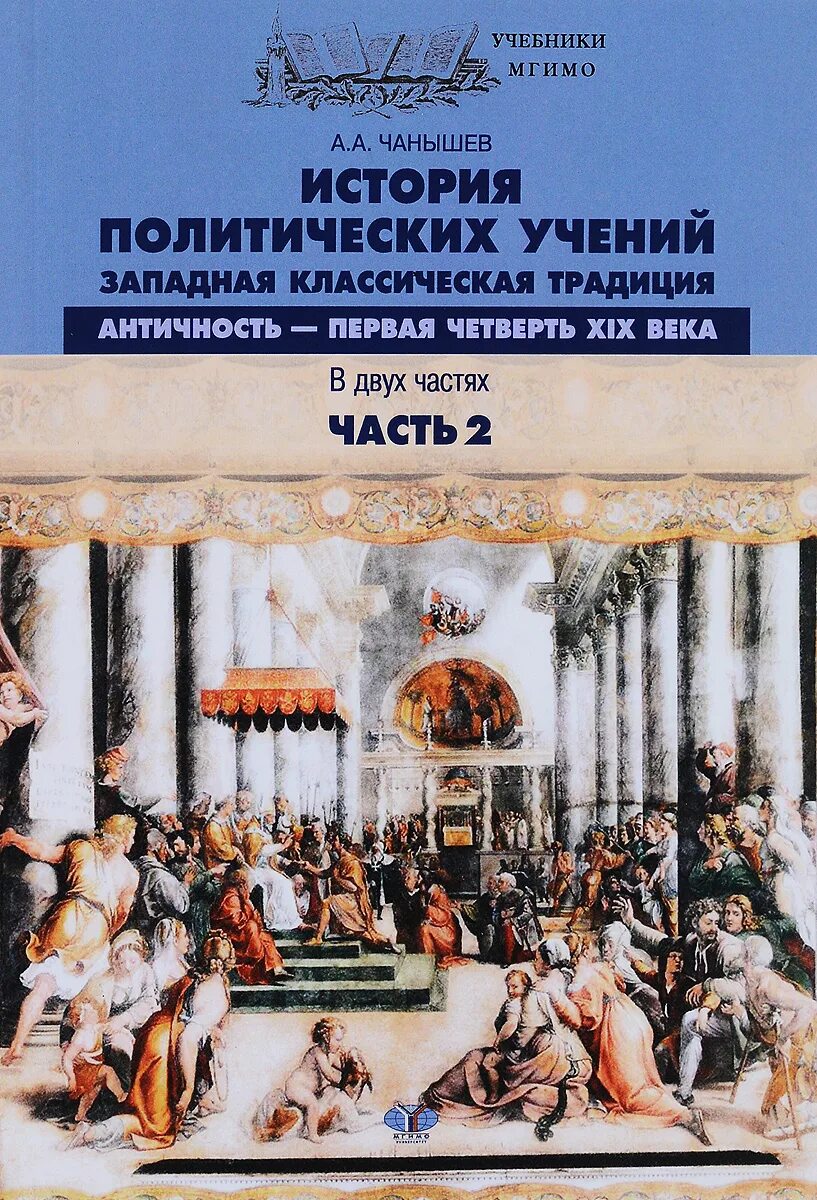 История политики книги. МГИМО учебники. История политических учений Запада. Учебник истории МГИМО. История античности учебник.