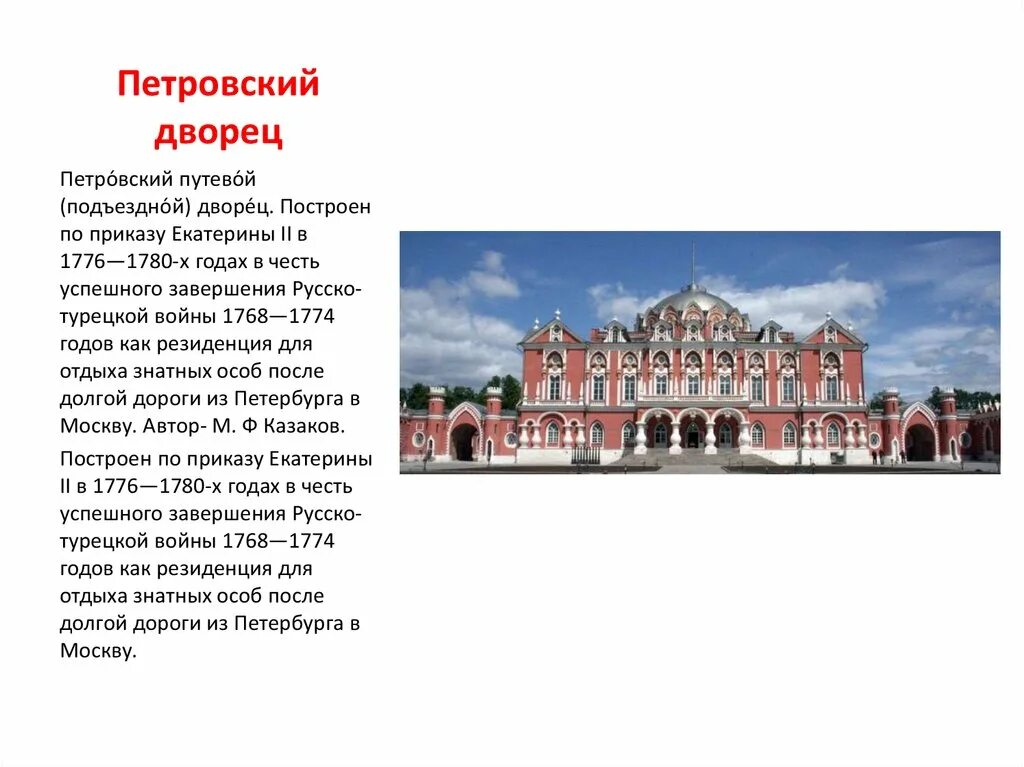 Путевой дворец история. Москва Петровский замок путевой дворец. Петровский путевой дворец 1776-1780. Путевой дворец Петра 1 в Москве.