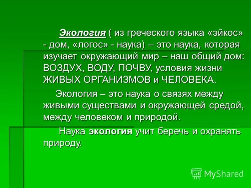 Лингвистическая экология. Научные направления в языкознании. Экология языка это наука. Понятие экологии языка. Экология русского языка кратко.