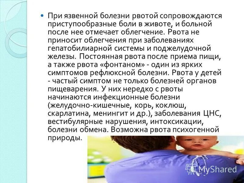 вырвало при болезни. ребенка рвет после приема пищи. рвота для презентации. причины возникновения рвоты. центральная рвота.