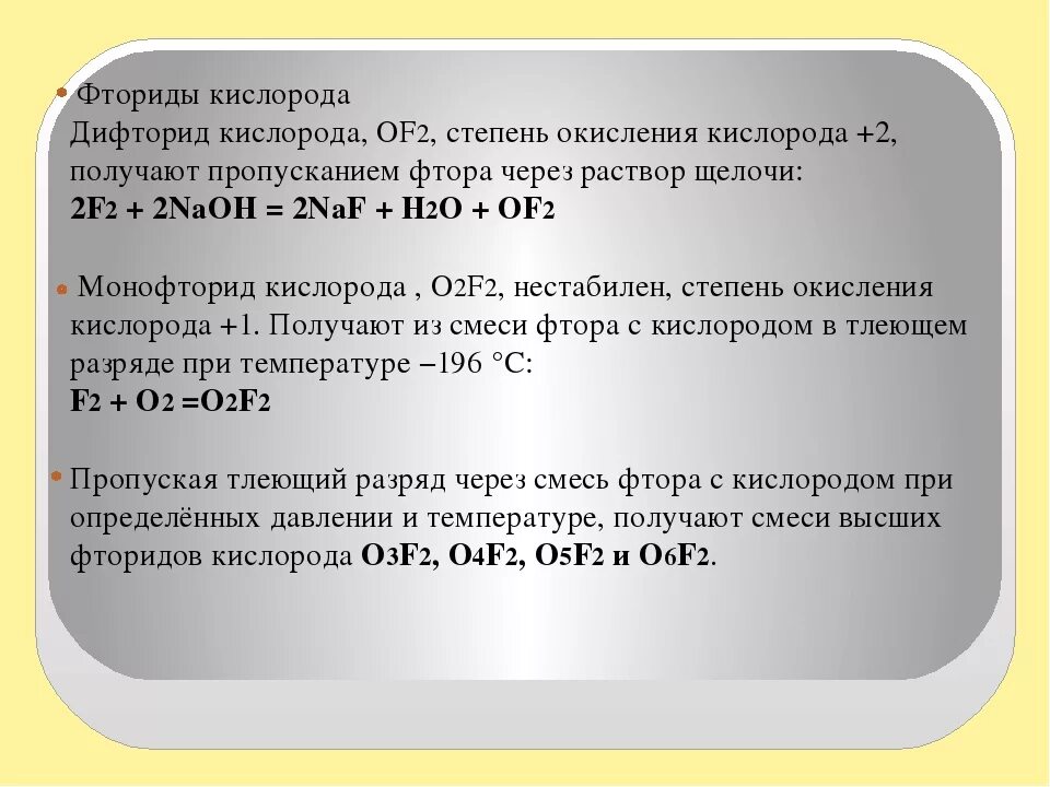 Элементы кислород и фтор. Соединение фтора с кислородом. Взаимодействие фтора с кислородом. Соединение фтора с кислородом формула. Степень окисления фтора 2.