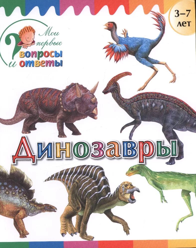 Динозавры названия. Буквы динозавры. "Мои первые вопросы и ответы. Динозавры". Динозавры картинки с названиями. Вопросы динозавра