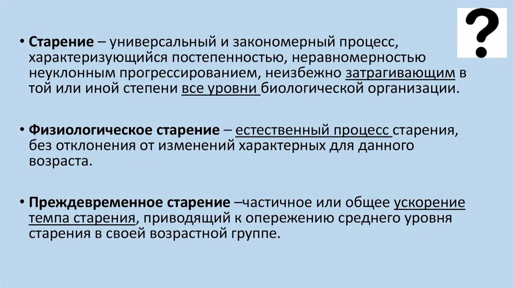 Процесс старения 5 букв. Физиологическое старение. Физиологическая старость. Процесс старения определение. Старение определение.