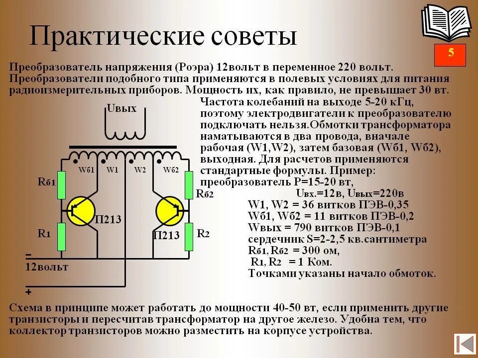 Работа конвертера. Принцип работы преобразователя напряжения. Как работает преобразователь напряжения с 12 на 220. Преобразователь Чаплыгина для мультиметра схема. Преобразователь напряжения с постоянного в переменное напряжение 220в.