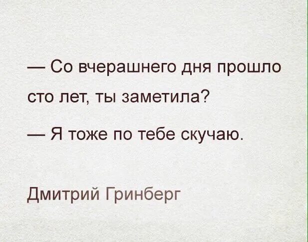 Какая из вчера со мной была. Со вчерашнего дня прошло сто лет. со вчерашнего дня прошло 100 лет ты заметила. со вчерашнего дня прошло сто лет ты заметила я тоже по тебе скучаю.