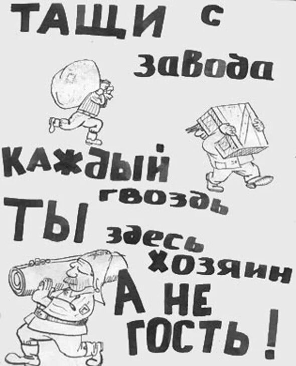 Гудит родной завод. Тащи с завода каждый гвоздь ты здесь хозяин а не гость. Ты здесь хозяин а не гость. Ты здесь хозяин а не гость тащи с работы каждый гвоздь плакат. Плакат тащи с работы каждый гвоздь.