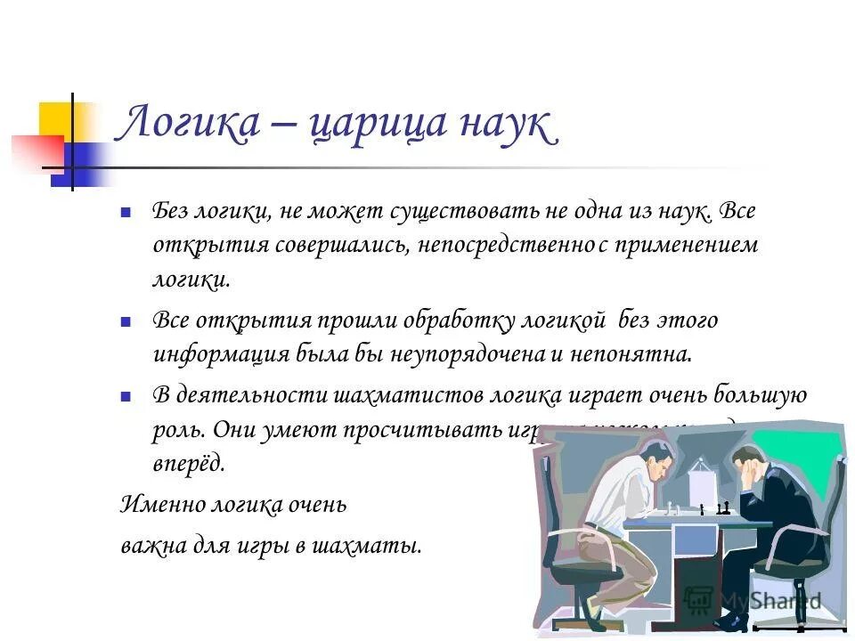 Человек изучающий логику