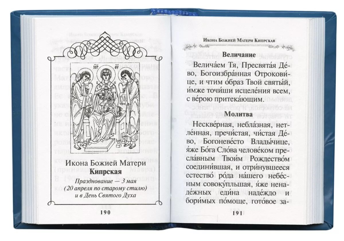 Икона божией матери книга. Молитва Богородице величаем. Молитва Пресвятой Богородице величаю. Величаю молитва Богородицы. Величание Божией матери.