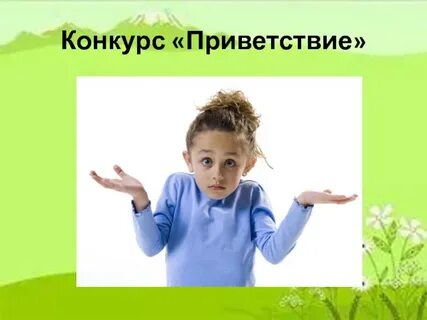 Конкурс привет