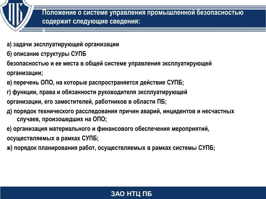 Система управления промышленной безопасностью и охраной труда. Система управления промышленной безопасностью (СУПБ). Структура управления промышленной безопасностью. Положение о системе управления промбезопасности. Структура системы управления промышленной безопасностью.