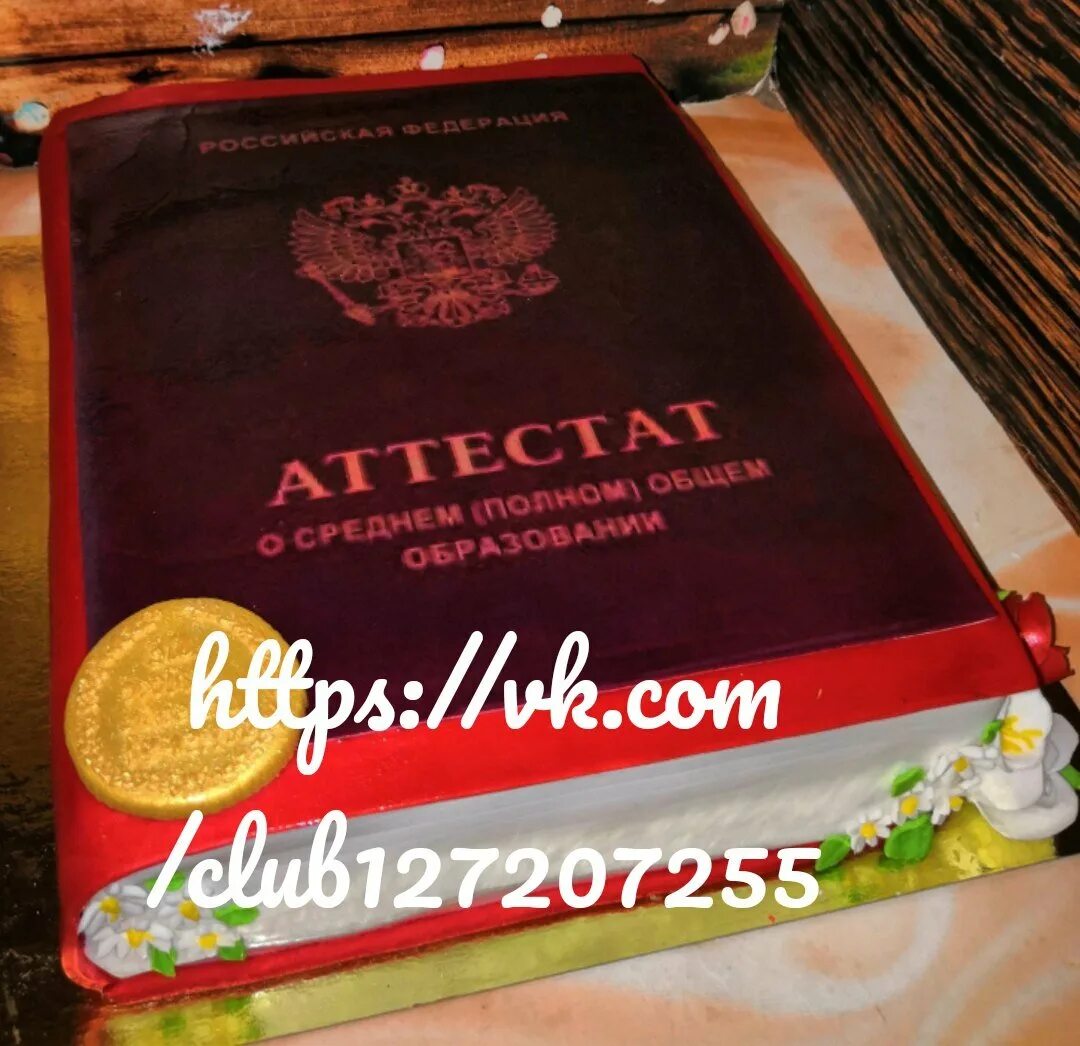 Торт с аттестатом. Торт на выпускной с аттестатом. Торт с аттестатом. Торт на выпускной с аттестатом. Торт на выпускной.