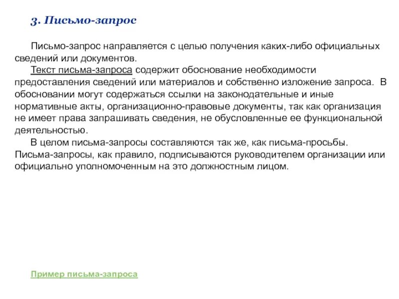 Письмо запрос. Письмо запрос информации. Письмо о запросе документов. Запрос реквизитов письмо. Предоставляются по запросу