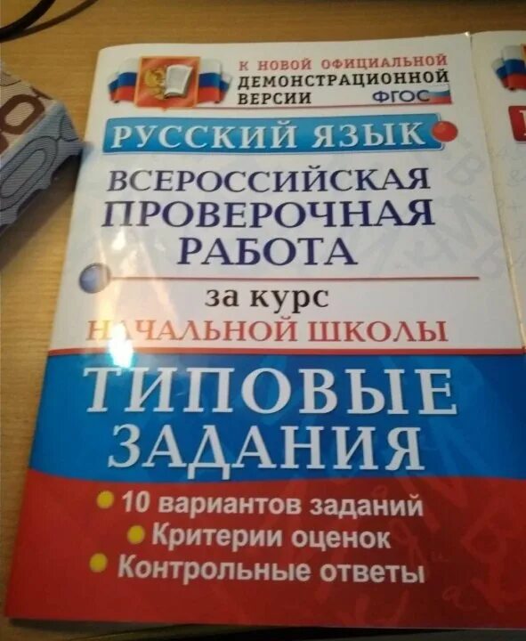 Впр 8 класс русский язык купить. Русский язык Всероссийская проверочная работа. Всероссийская проверочная работа за курс начальной школы. ВПР за курс начальной школы. Всерос русский язык.