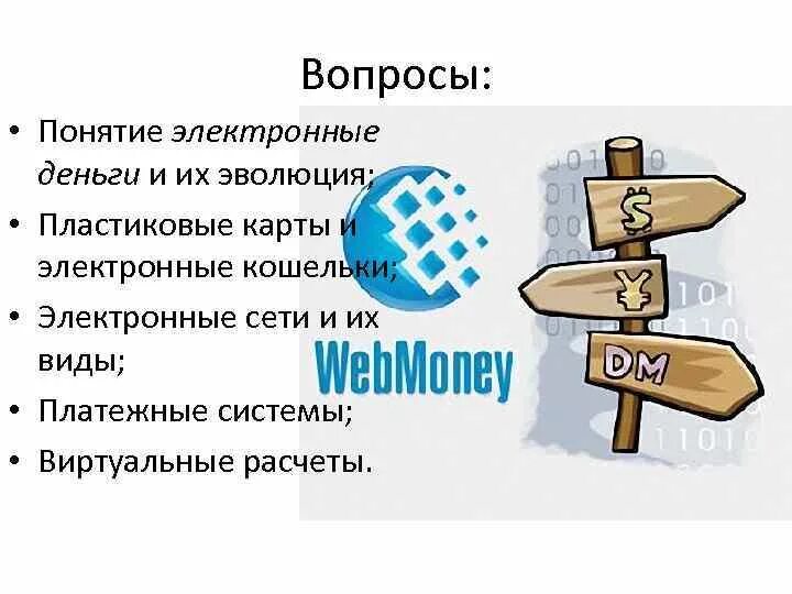 6 вопросов и деньги. Понятие электронных денег. Электронные деньги вопросы. Вопросы по теме электронные деньги. Цифровые деньги понятие.
