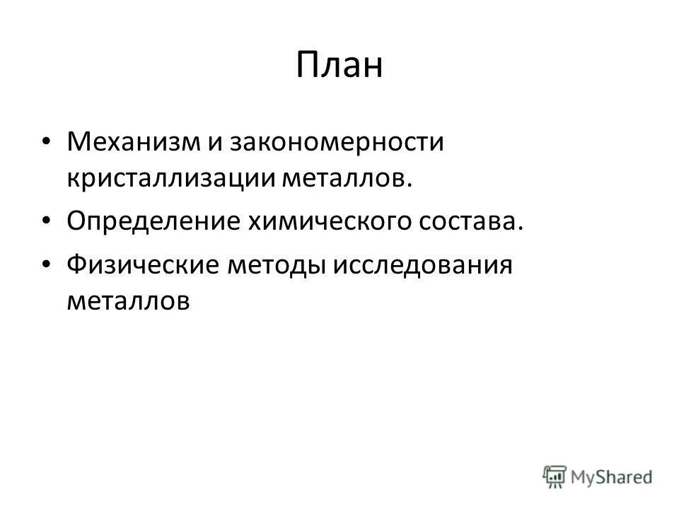 Методы исследования металлов при кристаллизации. Исследовательская работа металлы. Методы исследования металлов при кристаллизации. Исследовательская работа металлы. Методы исследования структуры.