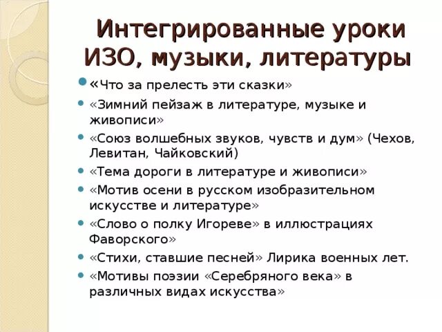 Интегрированный урок. Интегрированные уроки литературы музыки и изо. Интеграция на уроках музыки. Интеграция уроков. Музыка интегрированный урок