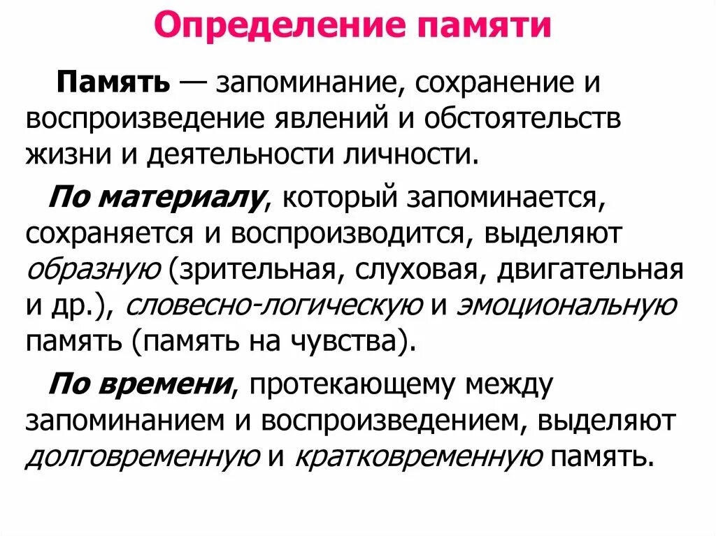 Основные понятия памяти. Память определение. Память определение кратко. Память это в психологии. Понятие памяти виды памяти.