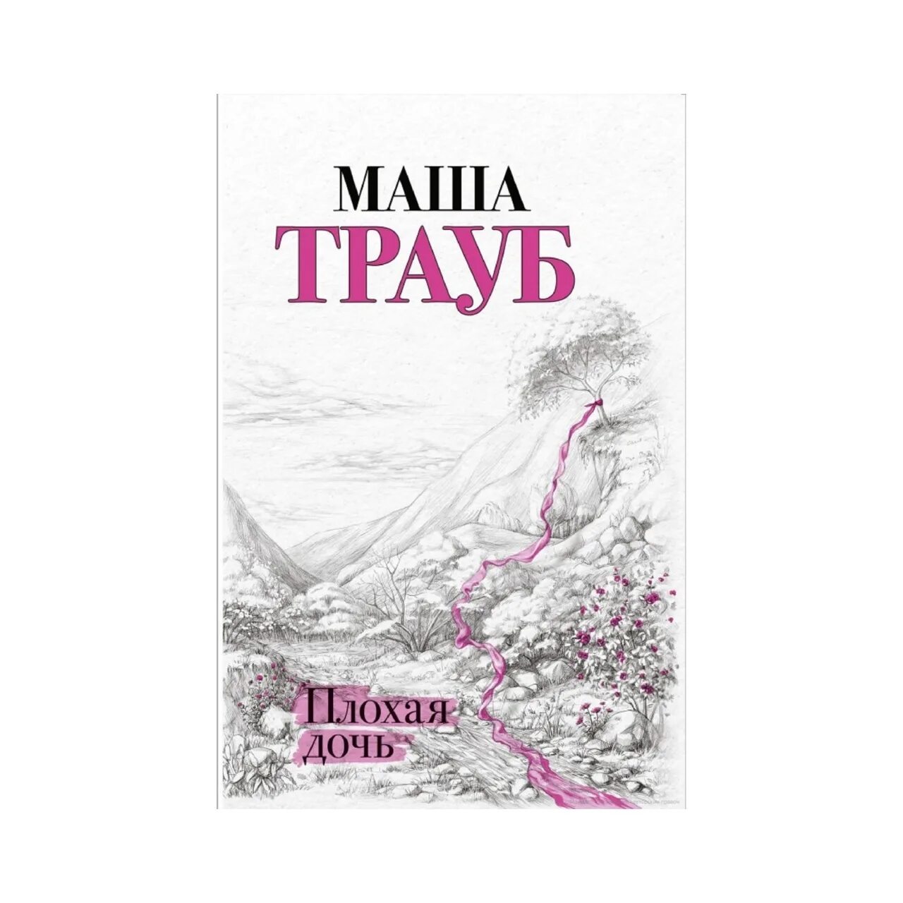 Маша Трауб "плохая дочь". Трауб плохая дочь. Плохая дочь книга. Трауб плохая дочь обложка.