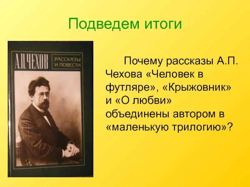 Произведения входящие в маленькую трилогию чехова. Чехов трилогия человек в футляре крыжовник о любви. Чехов трилогия человек в футляре. "Маленькую трилогию" а.п. Чехова.. Рассказ а.п. Чехова "человек в футляре".