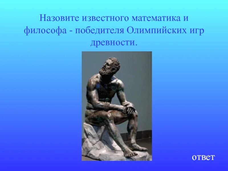 Был афинянин килон победитель на олимпийских состязаниях. Известные победители Олимпийских игр в древности. Пифагор на Олимпийских играх. Философы на Олимпийских играх. Философы чемпионы Олимпийских игр.