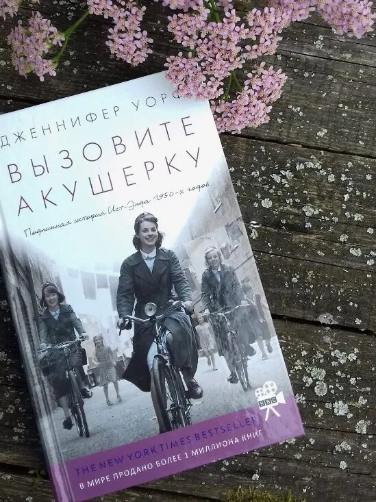 Вызовите книгу. Уорф д. &quot;вызовите акушерку&quot;. вызовите акушерку книга.