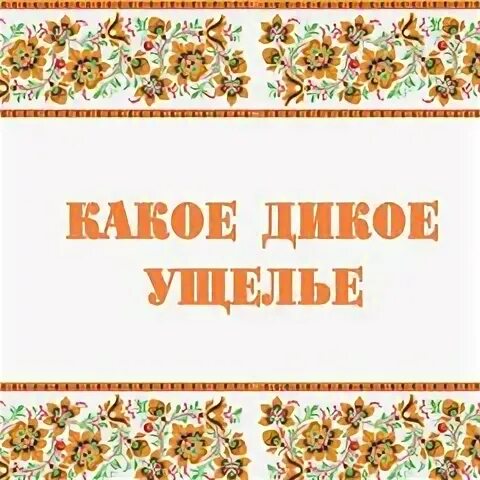 Композиция стихотворения какое дикое ущелье. Буква е в корнях после шипящих. Животные природных зон. Животные разных климатических зон. Буквы ё о после шипящих в корне слова правило.