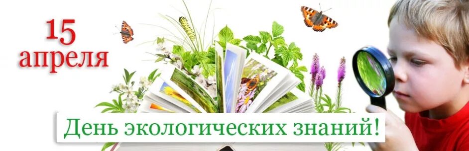 15 апреля экологических знаний