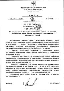 Аптечка для 24.05 2024 n 262н