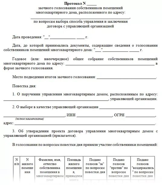 Протокол заочного голосования образец 2022. Образец протокола очно заочного голосования собственников жилья. Образец протокола заочного собрания собственников МКД 2020. Протокол заочного голосования собственников жилья образец 2021.