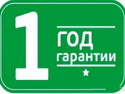 Покупке 1 год гарантии
