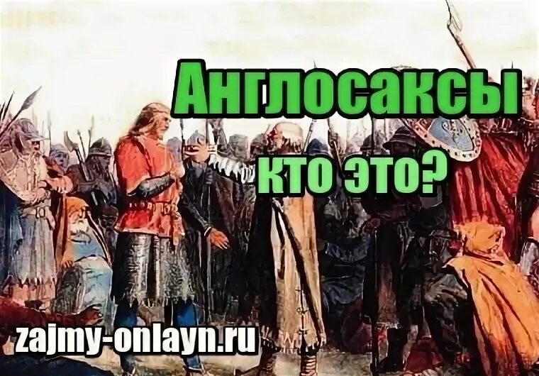 Англо саксы это. Англо саксы это