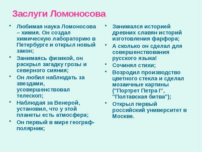 Какие достижения у ломоносова. Достижения ломоносова в разных областях науки. заслуги ломоносова в науке и культуре 4 класс. ломоносов заслуги. ломоносов достижения.