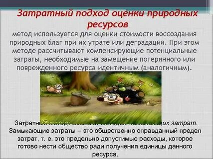 Методы оценки стоимости ресурсов