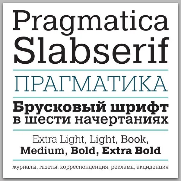 Брусковый шрифт. Шрифт Прагматика. Современные шрифты. Современный брусковый шрифт.